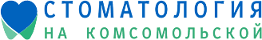 Стоматология на Комсомольской, г. Подольск